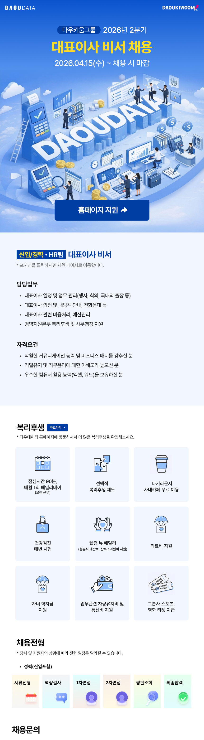 [다우키움그룹] 2026년 2분기 대표이사 비서 신입/경력 채용